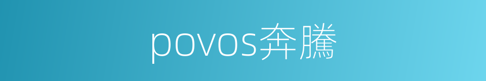 povos奔騰的同義詞