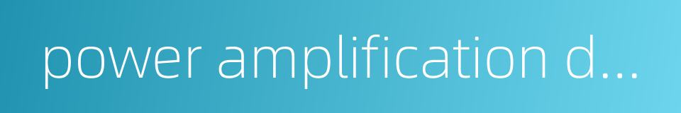 power amplification device的同义词