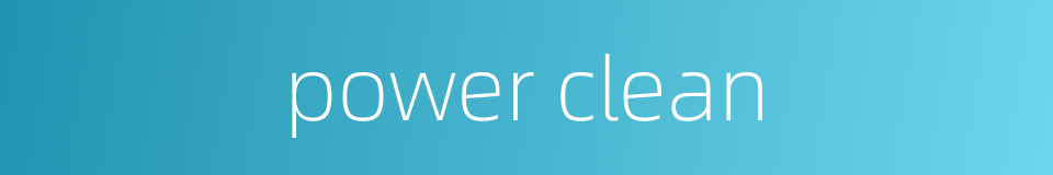 power clean的同义词