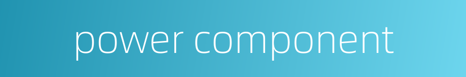 power component的同义词