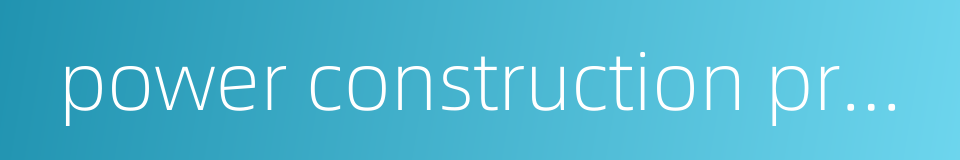 power construction project的同义词