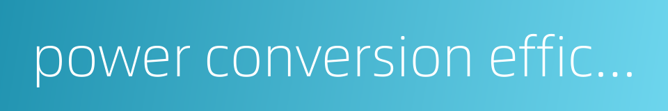 power conversion efficiency的同义词