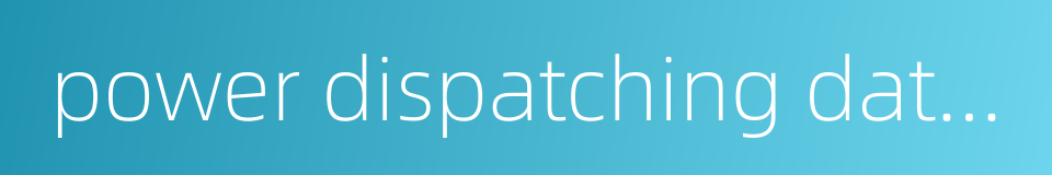 power dispatching data network的同义词
