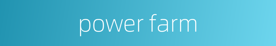 power farm的同义词