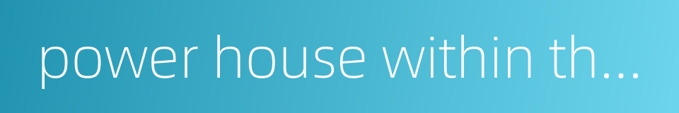 power house within the dam的同义词