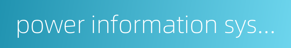 power information system的同义词