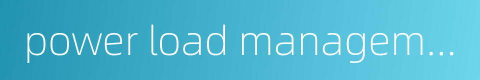 power load management terminal的同义词
