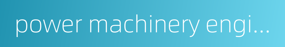 power machinery engineering的同义词