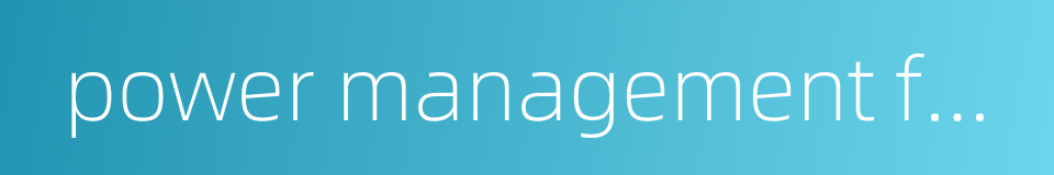 power management function的同义词