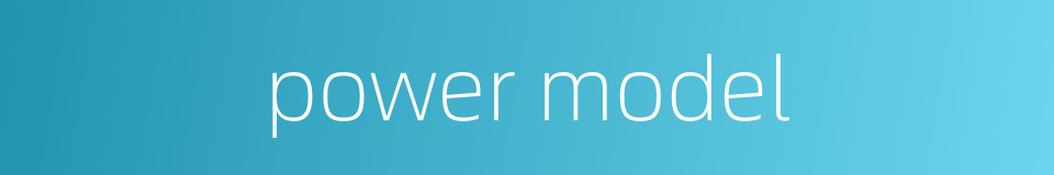 power model的同义词