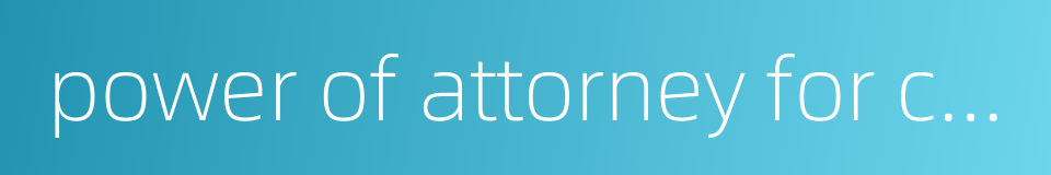 power of attorney for customs clearance的同义词