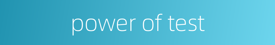 power of test的同义词