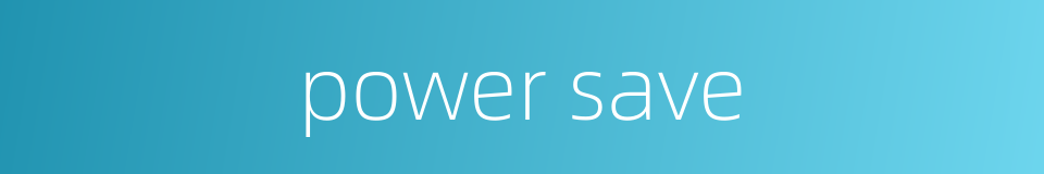 power save的同义词