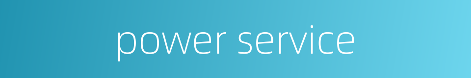 power service的同义词