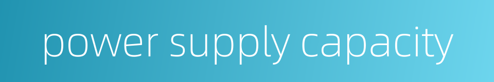 power supply capacity的同义词