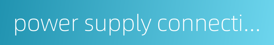 power supply connection cable的同义词