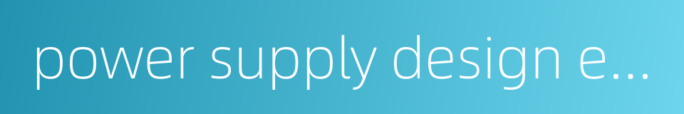 power supply design engineer的同义词