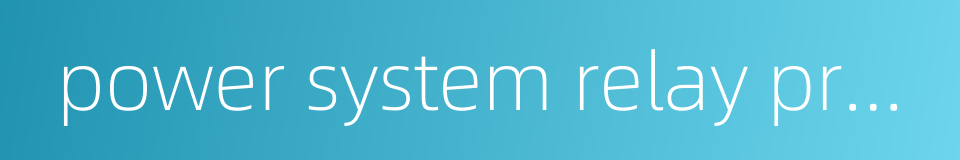 power system relay protection的同义词