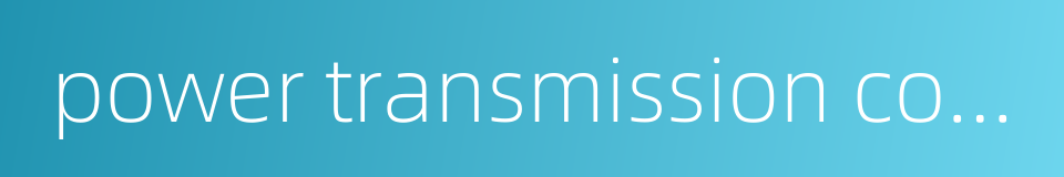 power transmission corridors的同义词