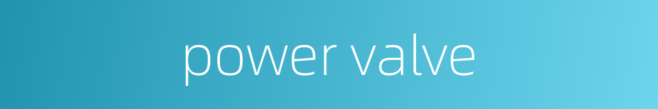 power valve的同义词