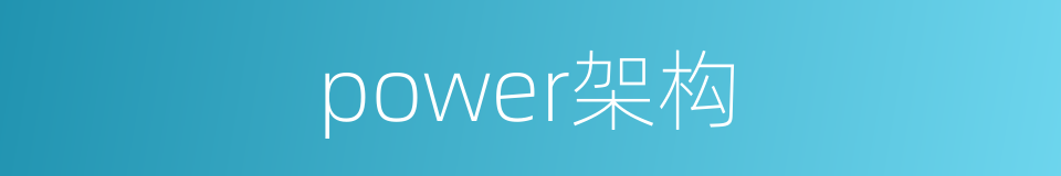 power架构的同义词