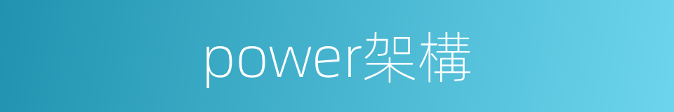 power架構的同義詞