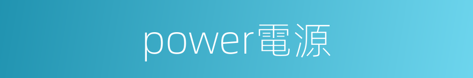 power電源的同義詞