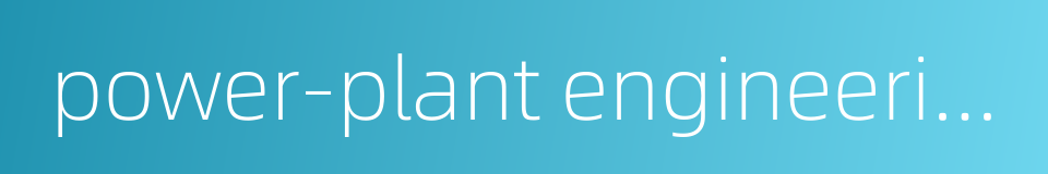 power-plant engineering的同义词