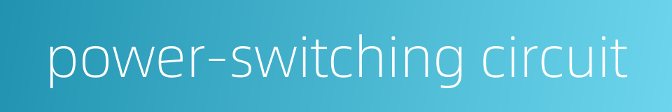 power-switching circuit的同义词