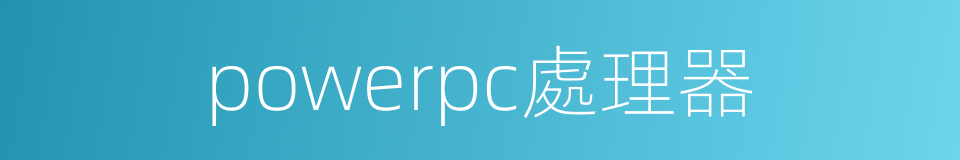 powerpc處理器的同義詞