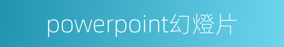 powerpoint幻燈片的同義詞