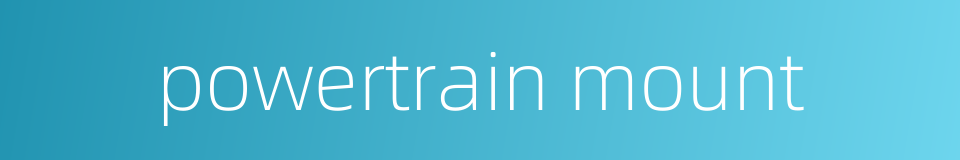 powertrain mount的同义词