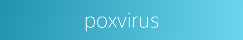 poxvirus的同义词