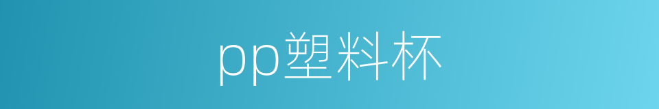 pp塑料杯的同义词