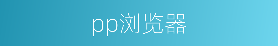 pp浏览器的同义词