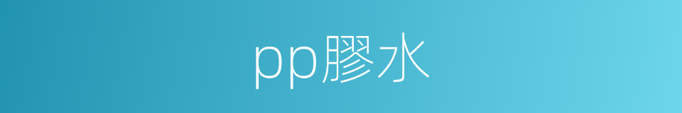 pp膠水的同義詞