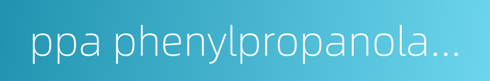ppa phenylpropanolamine的同义词