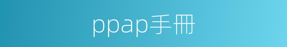 ppap手冊的同義詞
