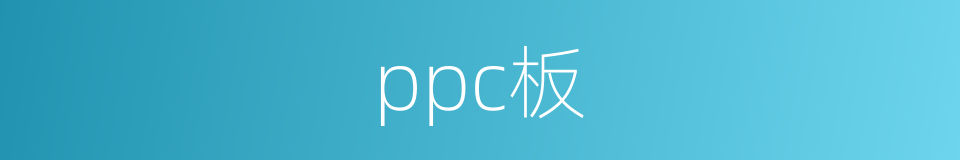 ppc板的同义词