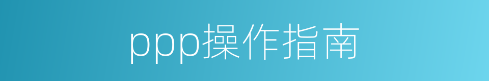 ppp操作指南的同义词