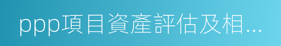 ppp項目資產評估及相關咨詢業務操作指引的同義詞