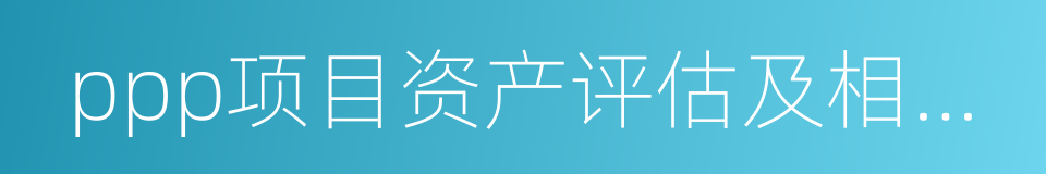 ppp项目资产评估及相关咨询业务操作指引的同义词