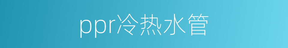 ppr冷热水管的同义词