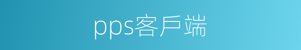 pps客戶端的同義詞