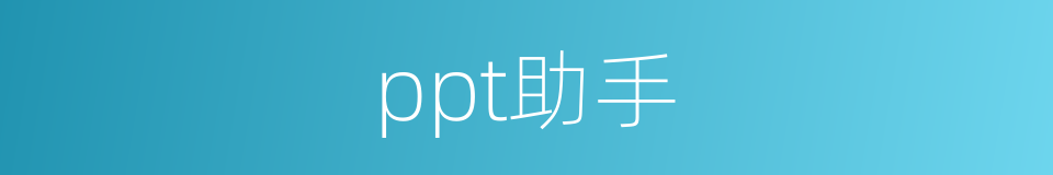 ppt助手的同义词