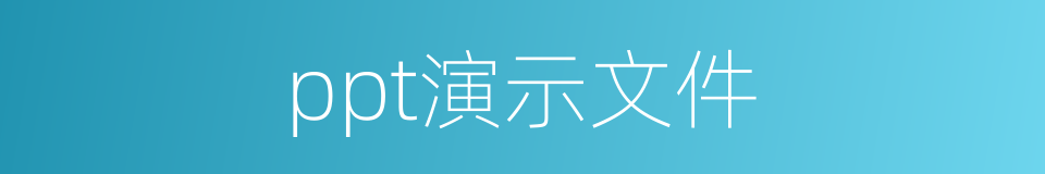 ppt演示文件的同义词