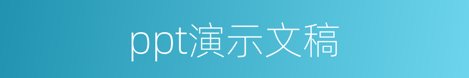 ppt演示文稿的同义词