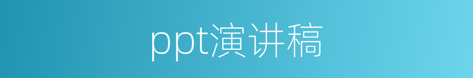 ppt演讲稿的同义词