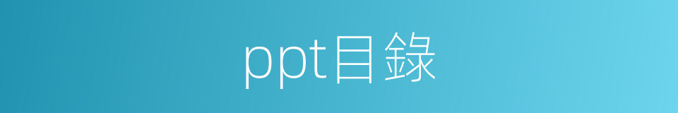 ppt目錄的同義詞