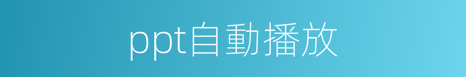ppt自動播放的同義詞